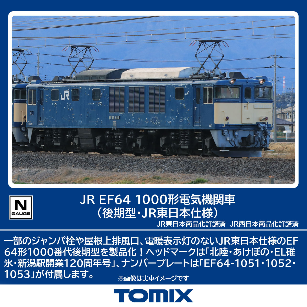 JR EF64-1000形（後期型・JR東日本仕様）のご案内②です。1051～1053