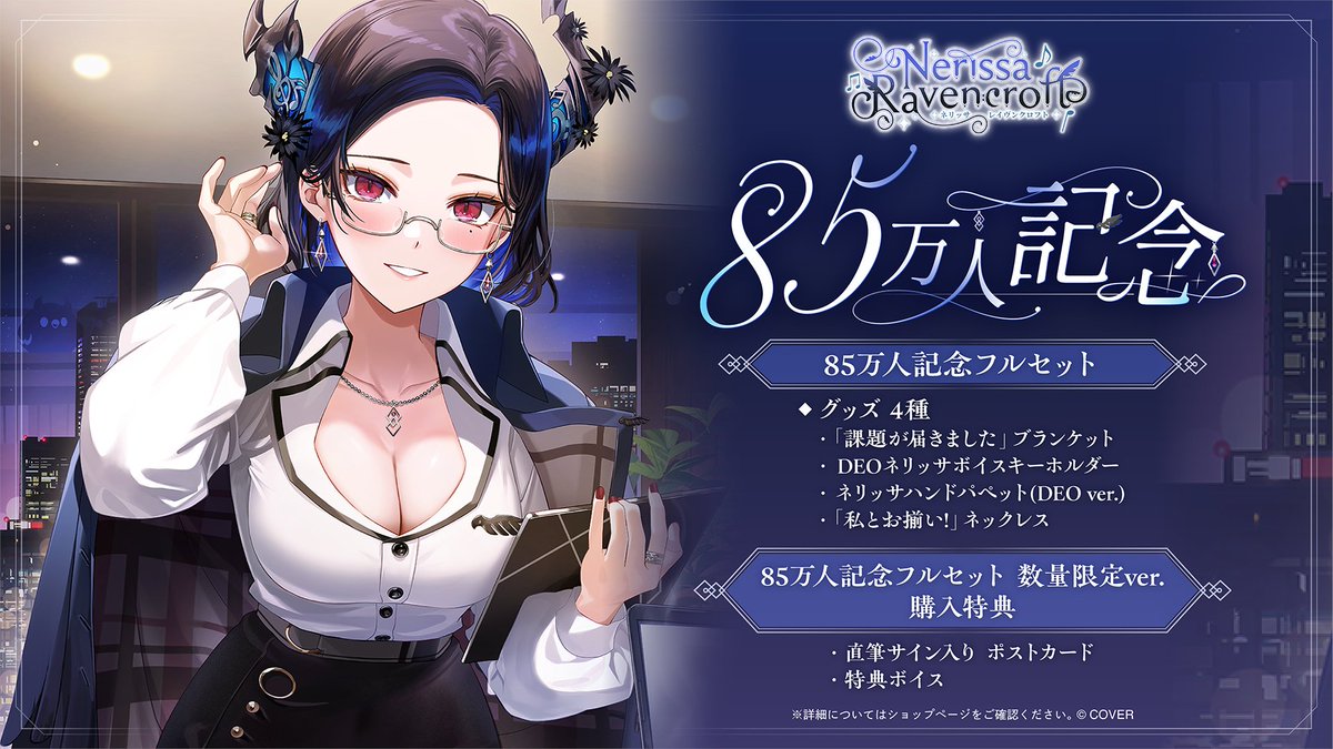 🎼商品情報🎼 「#ネリッサ・レイヴンクロフト（@nerissa_en）85万人