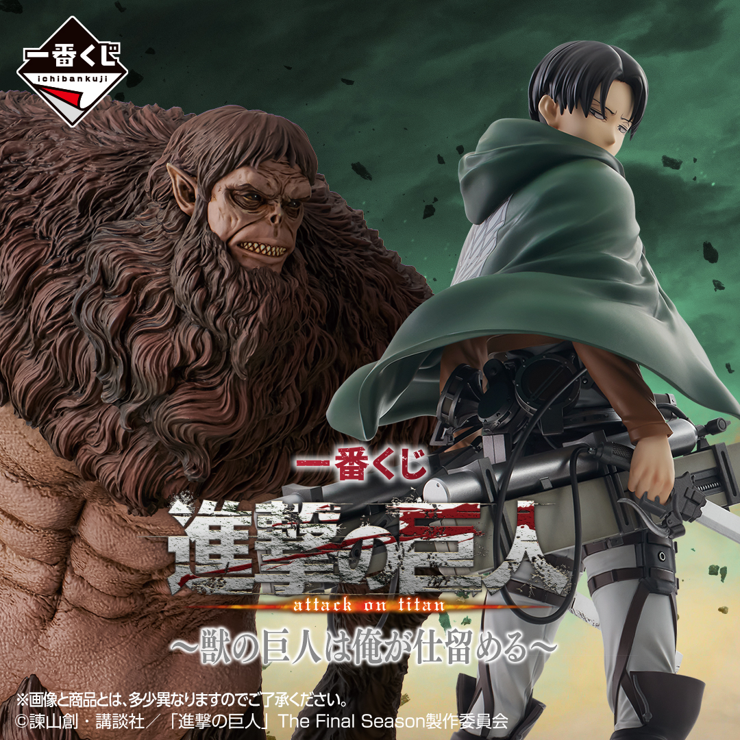 ◤New item information🎉✨◢ 一番くじ 進撃の巨人 ～獣の巨人は俺が