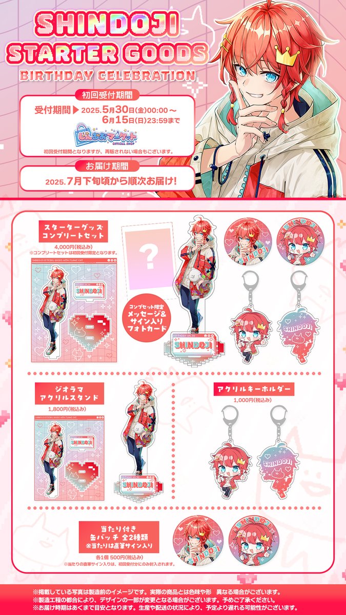 ❤️SHINDOJI STARTER GOODS 2025❤️ 誕生日を記念して、 スターター