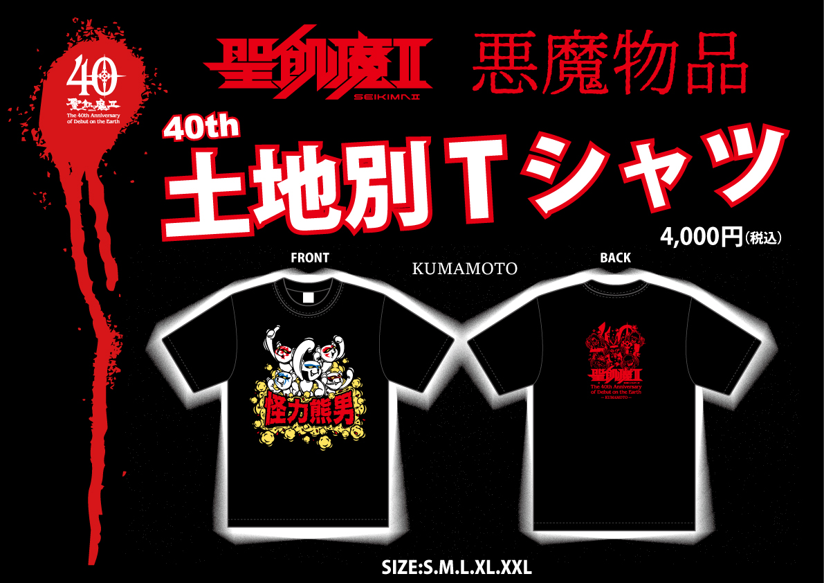明日、魔暦27(2025)年5月31日(土) 聖飢魔II地球デビュー40周年 期間