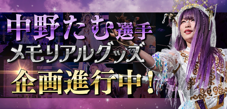 ✡️Believe in Tam✡️ 中野たむ選手メモリアルグッズが現在企画進行