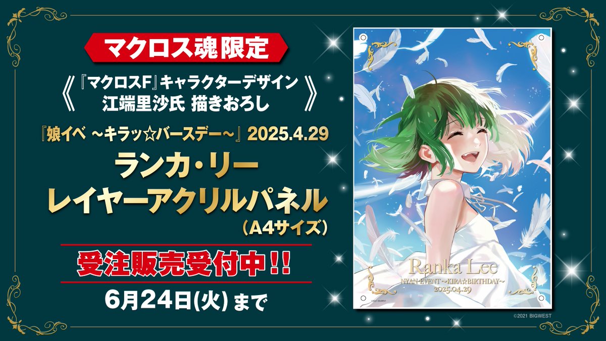 📢#マクロス魂 会員限定で受注販売受付中❣ 💚娘イベ 〜キラッ