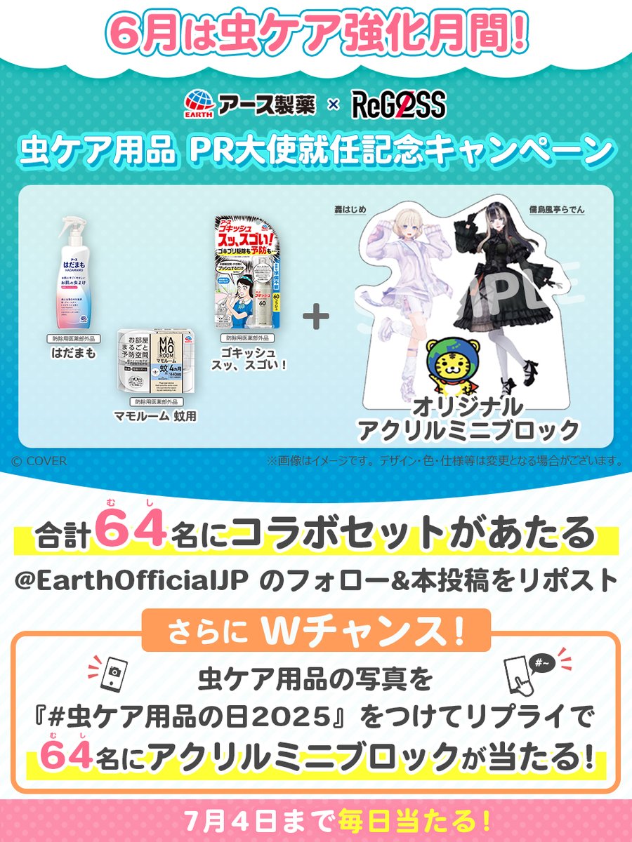 6月は虫ケア強化月間！／ 虫ケア用品と アクリルミニブロックを64名に