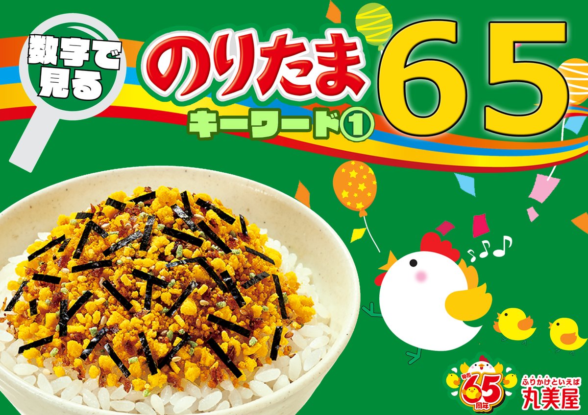 丸美屋ふりかけ #数字で見るのりたま のりたまの周年を記念して
