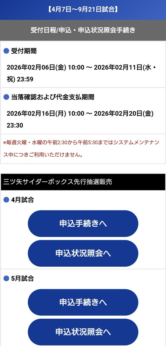 今夜23:00締切。年席者先行抽選販売のLAWSONデッキシートと三ツ矢