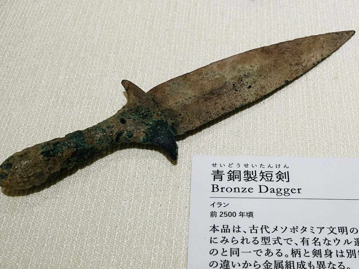 4500年前の青銅剣が現存だと…！ どうなってんだメソポタミアは！！