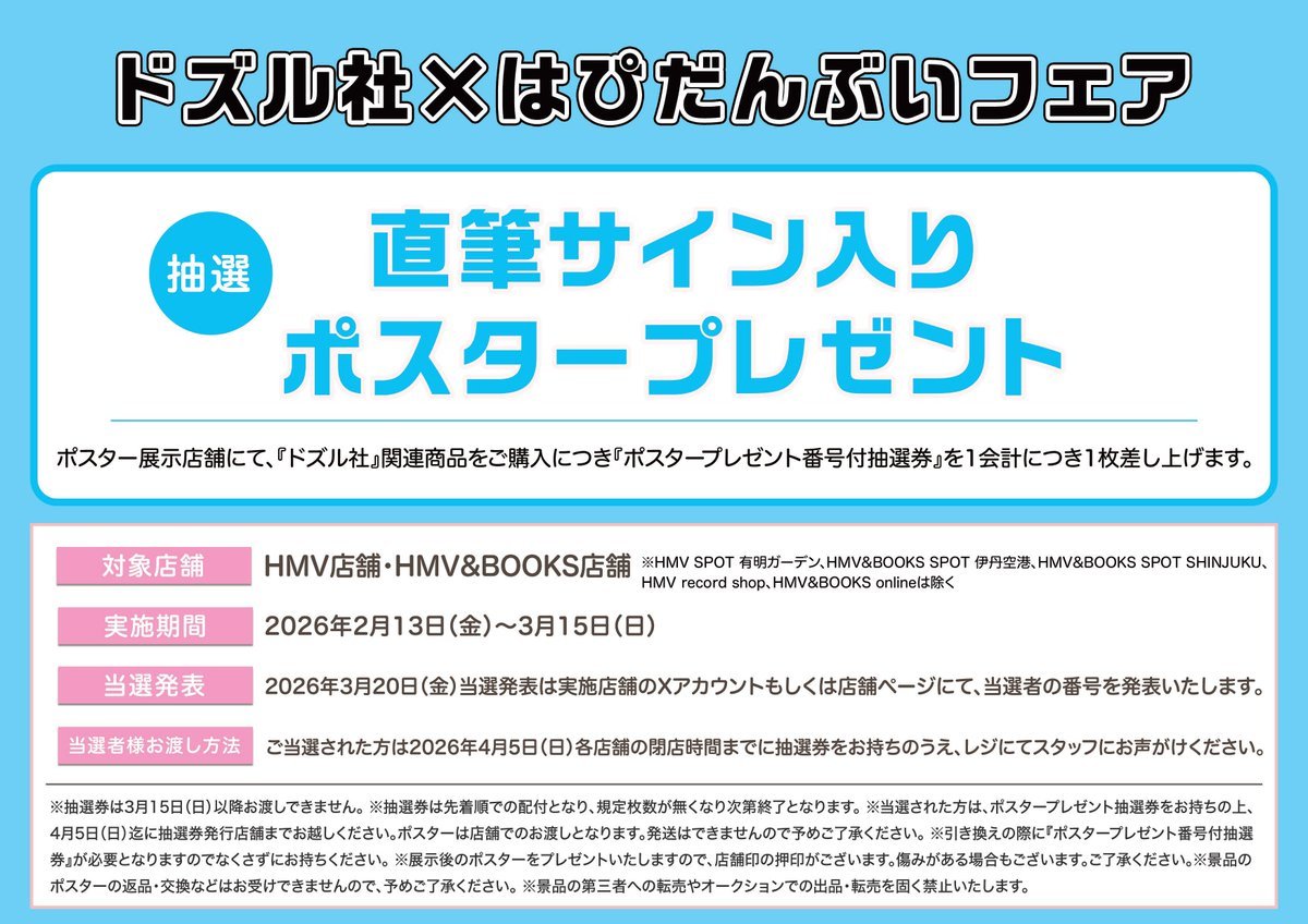 ドズル社 × #はぴだんぶい フェア開催📣 ＼ 直筆サイン入りポスター