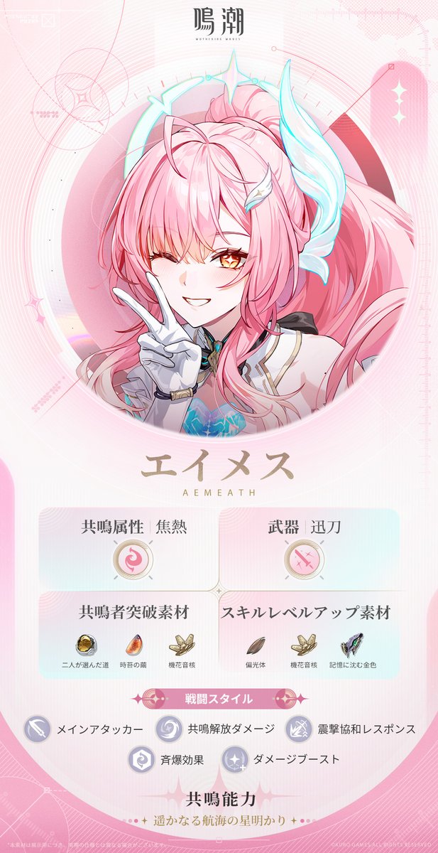 エイメスのスキル効果が公開されました！ ・共鳴解放ダメージ扱いの