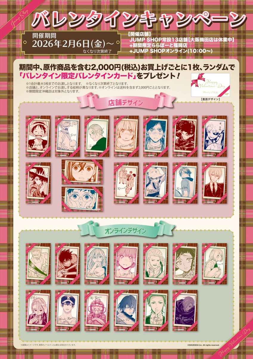 JUMP SHOPバレンタインキャンペーン 開催期間：2月6日(金)～ 期間中