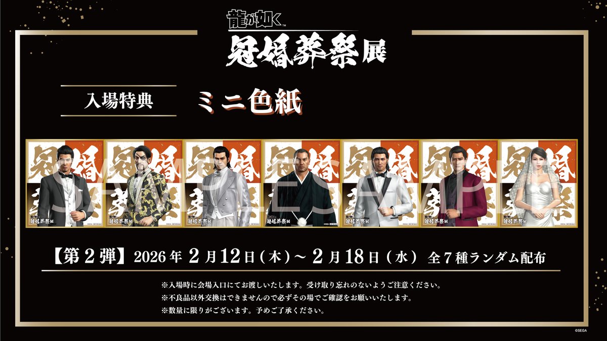 ◤#龍が如く冠婚葬祭展 入場特典情報◢ 🐉入場特典ミニ色紙 第2弾の