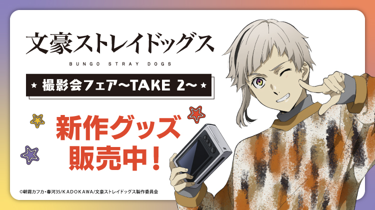 2/8＞まで開催中！ 【『 #文豪ストレイドッグス 』撮影会フェア～TAKE