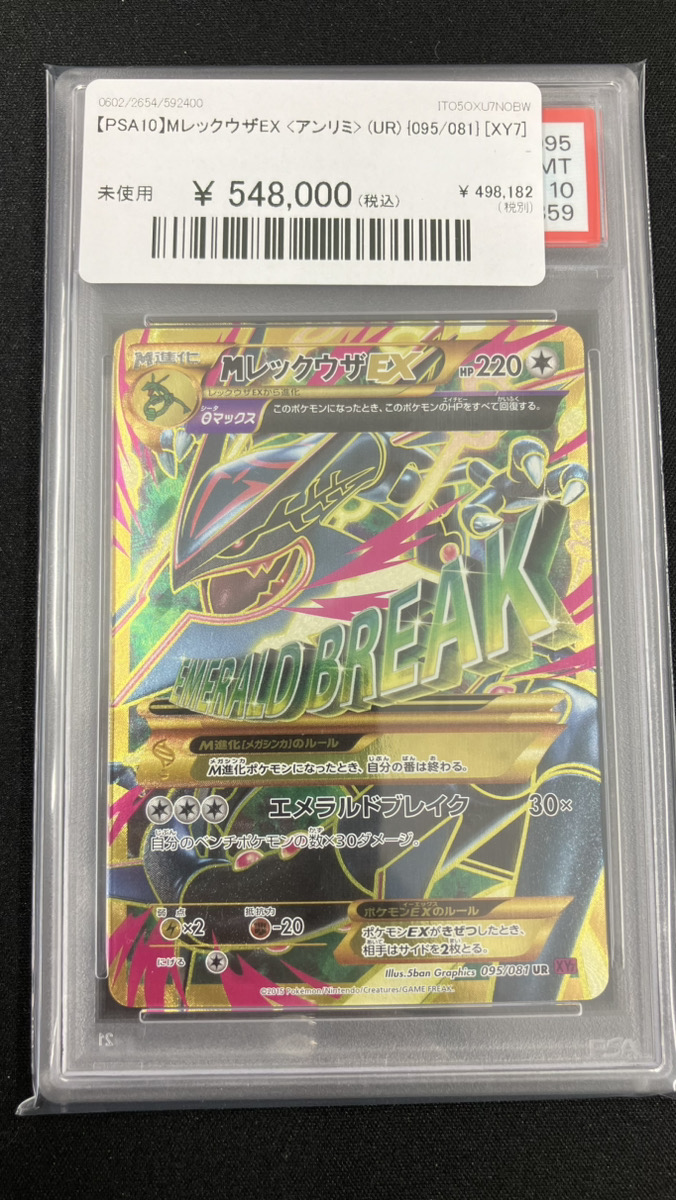 【アンリミ／PSA9】MレックウザEX UR PSA9】MレックウザEX UR アンリミ XY7 095/081 世界50枚 - メルカリ