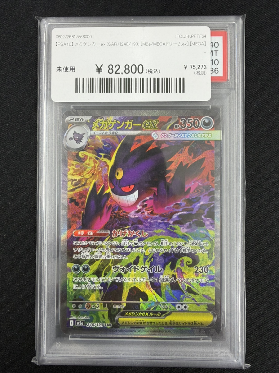 🔥ポケカ入荷情報🔥】 🔥【PSA10】 メガゲンガーex (SAR) {240/193
