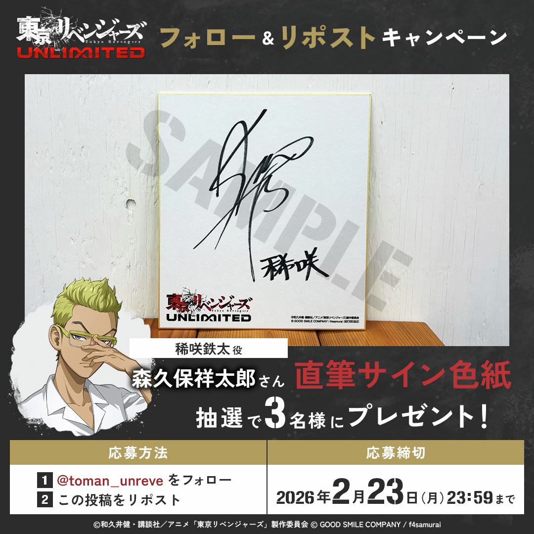 アンリベ #東リベ #森久保祥太郎 素敵なキャンペーンありがとうござい