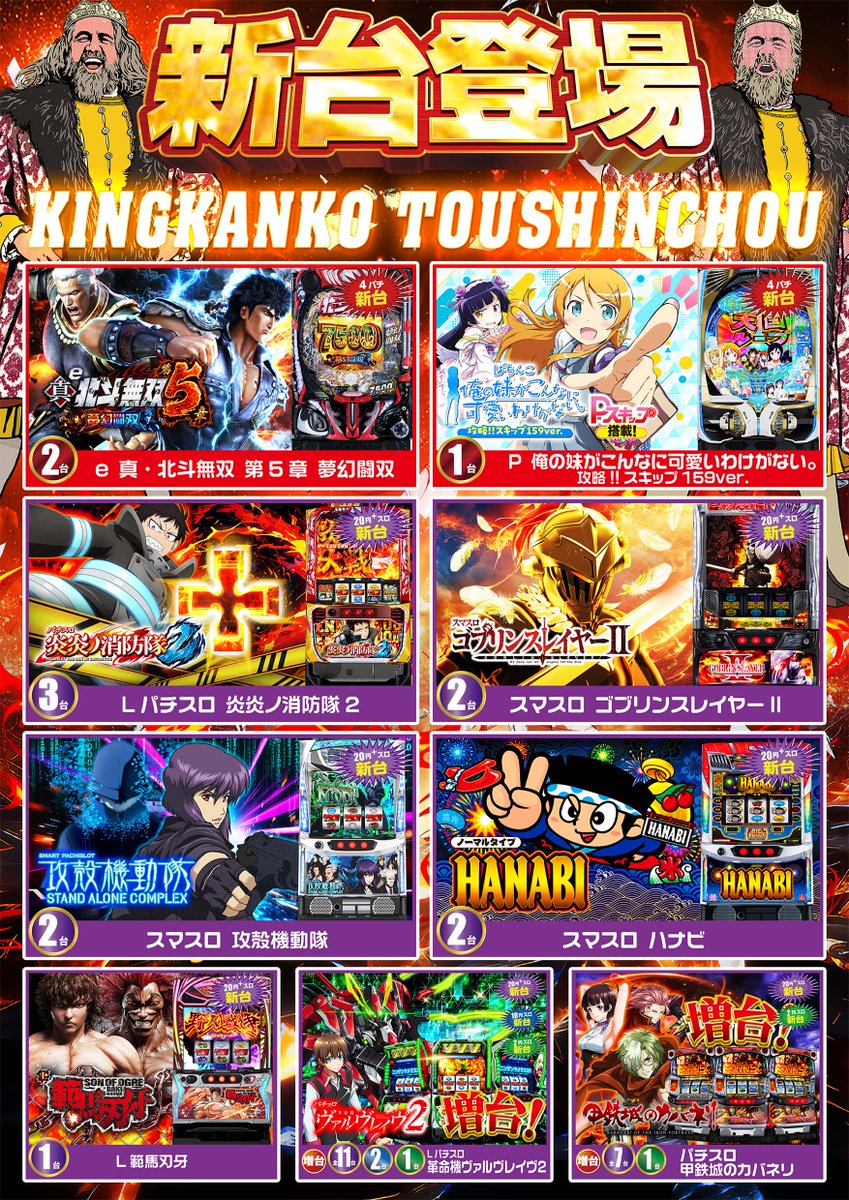 👑キング観光👑 👑サウザンド栄東新町👑 🆕新台機種・増台機種🆕 導入