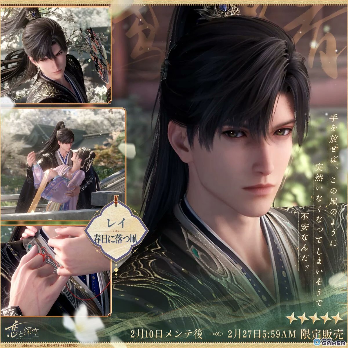 ✨ 「恋と深空」新イベント開催 📅！人の世の情縁―セイヤ・レイ