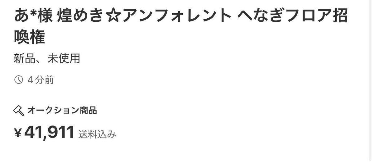 悲報】 へなぎフロア召喚権を41,911円での購入者は=LOVE、≠ME、≒JOY