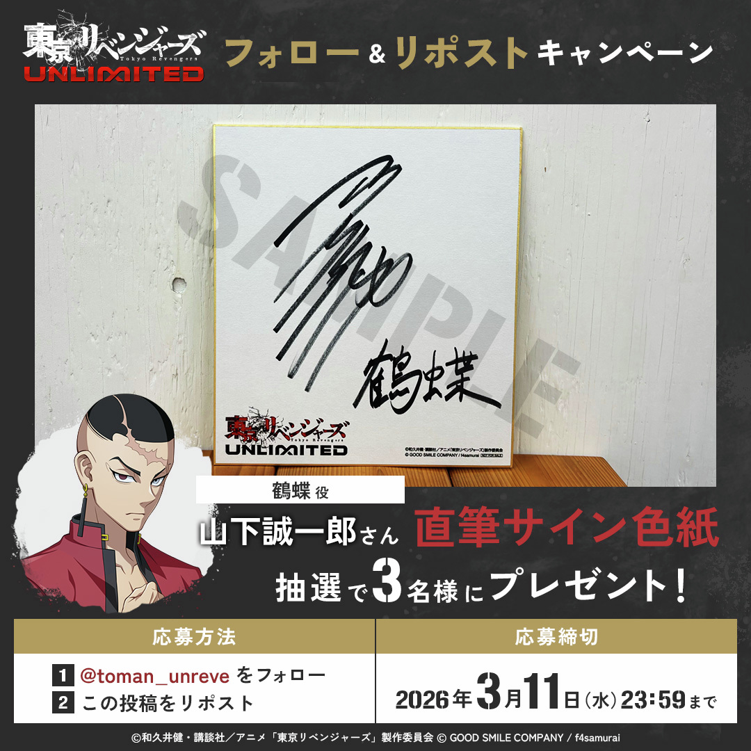 アンリベ フォロー&リポスト キャンペーン‼ ＼ 鶴蝶役 #山下誠一郎