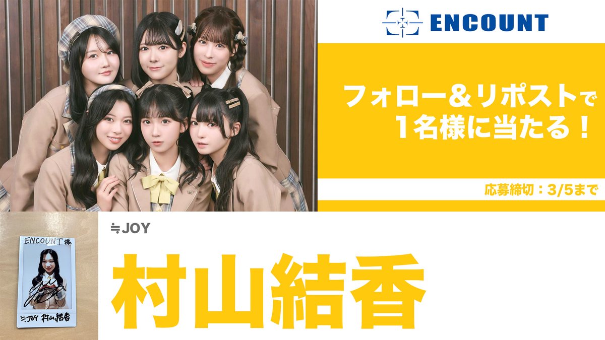 ENCOUNTプレゼント企画🎁】 ≒JOY 村山結香 メンバーサイン入りチェキ