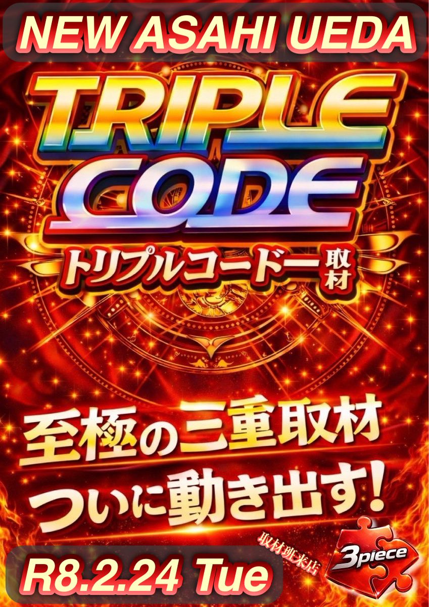 2/24(火)長野県上田市 #ニューアサヒ上田店