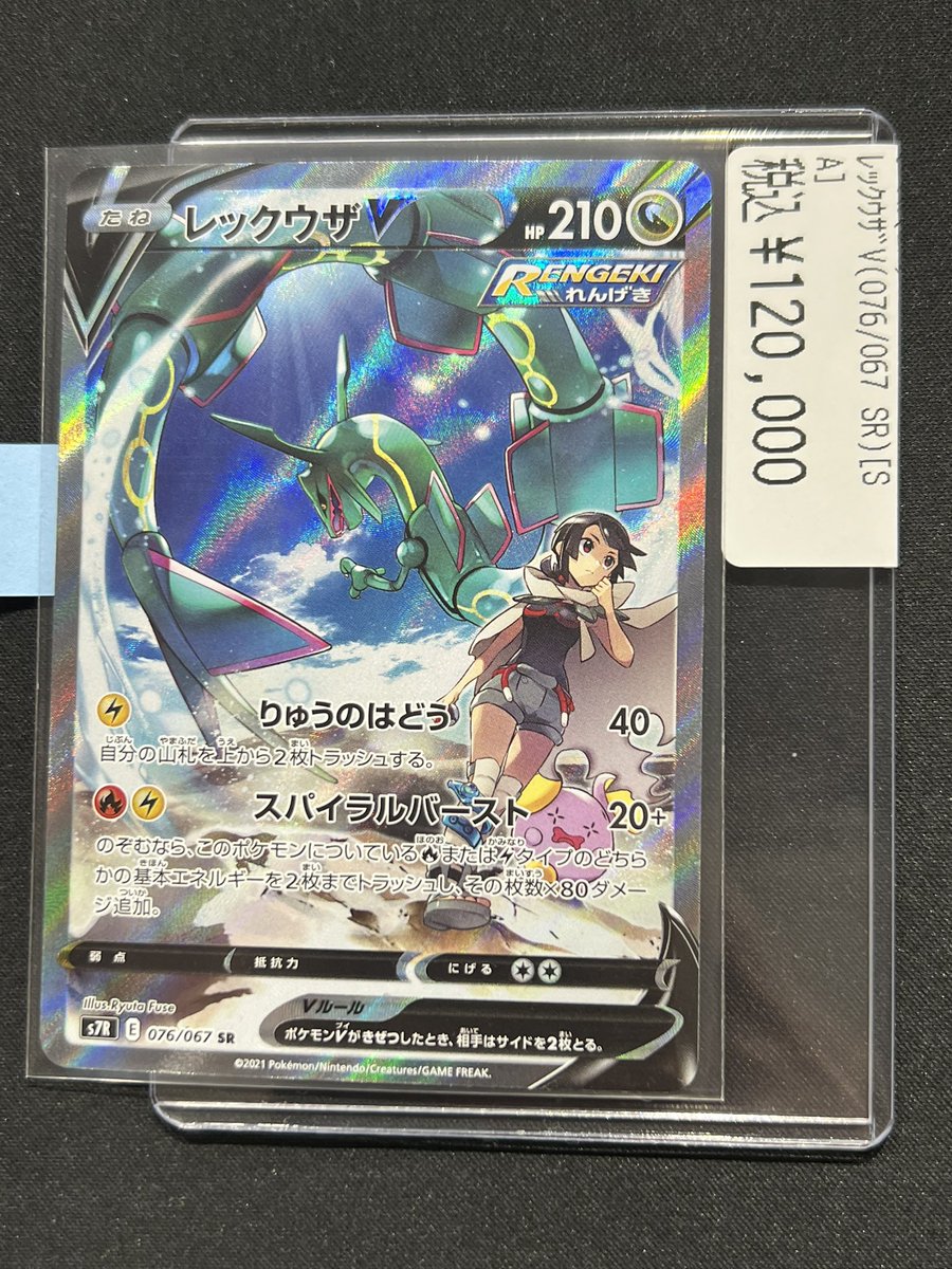 商品情報】#ポケカ ✨レックウザV（076/067 SR）［SA］✨ 入荷しました