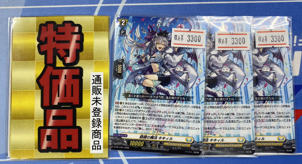 特価品情報 #ヴァンガード PR 銀鍵の魔法 キキィル ¥3,300- 店頭限り