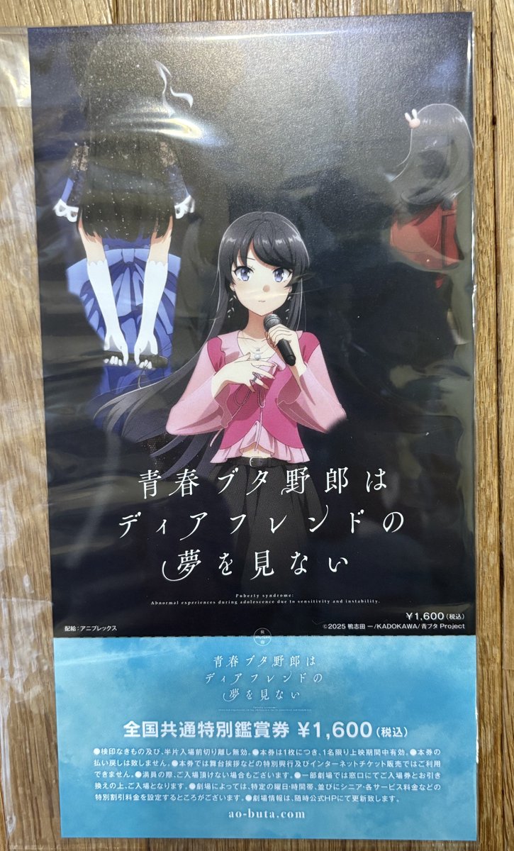 アニプレックスオンラインから 青ブタのポスター付き前売り券が届いた