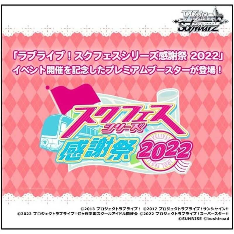 ヴァイスシュヴァルツ プレミアムブースター ラブライブ！スクフェス