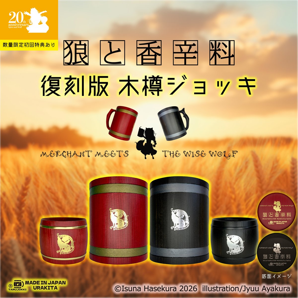 🐺🍎「#狼と香辛料」20周年を機に、輝きを増した《復刻版》#木樽