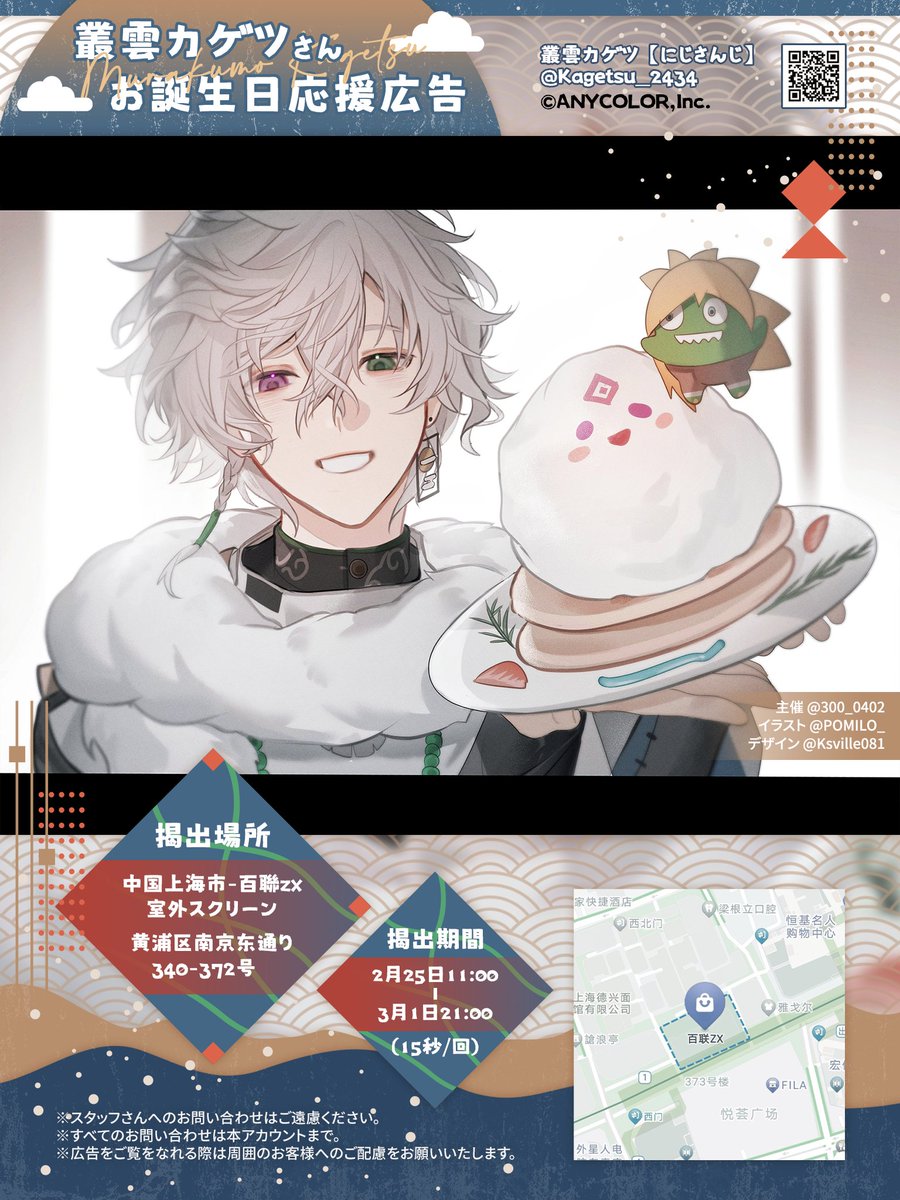 🥷応援広告掲出のお知らせ🔫 にじさんじ所属 叢雲カゲツさんのお誕生日