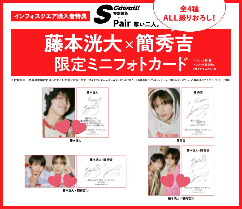 S Cawaii! 藤本洸大 簡秀吉 トレカ 雑誌 ミニフォトカード 交換 修仲