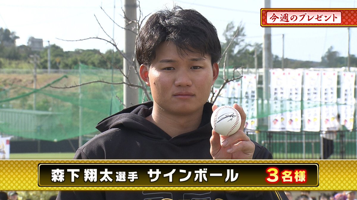 本日のプレゼント🎁その② 『#森下翔太 選手 直筆サインボール』3名様