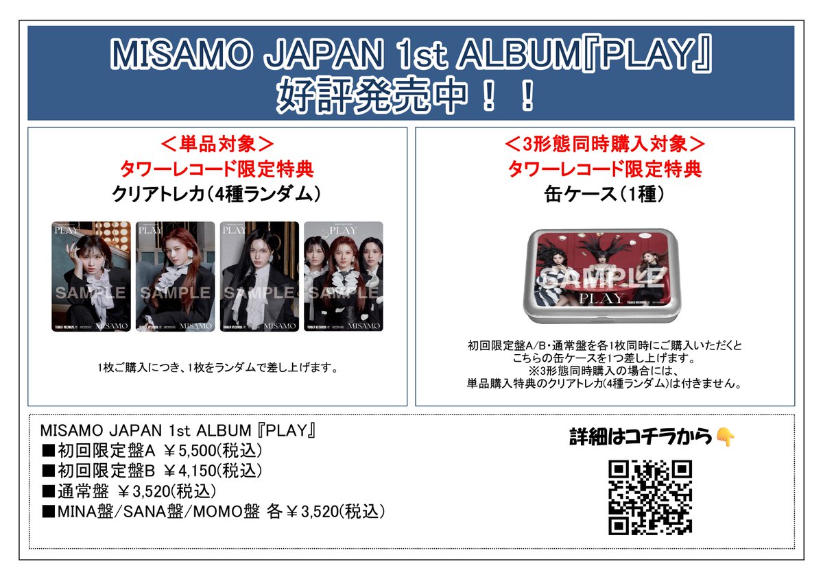 📢#MISAMO『#PLAY』まだまだ売れてます📢 タワレコ特典🎁 クリアトレカ