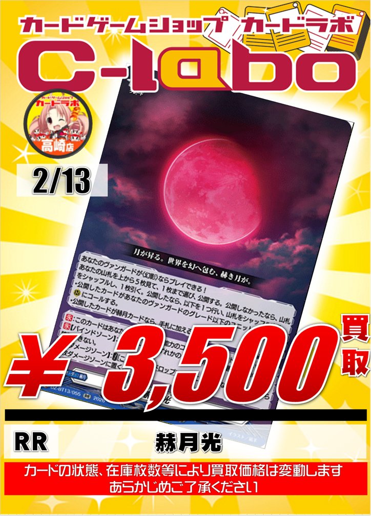 ヴァンガード 買取情報】 赫月光 RR ¥3,500買取 お持ち込みお願い