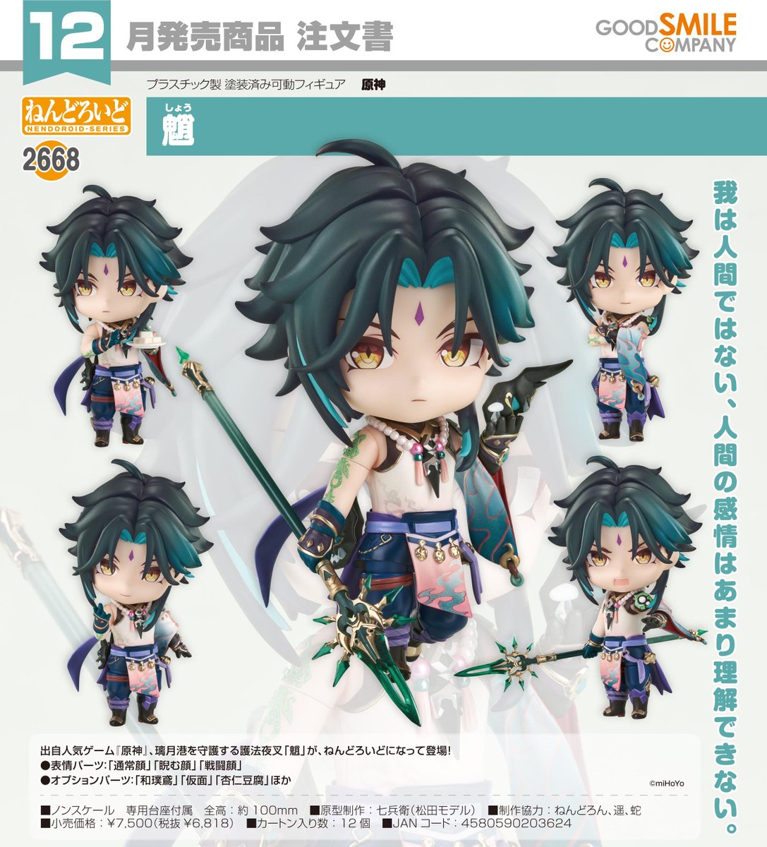 原神　魈　グッズセット