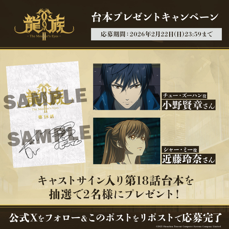 ◤ アニメ龍族 サイン台本プレゼントキャンペーン ◢|| #小野賢章