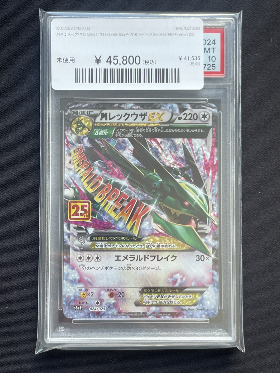 🔥ポケカ 入荷情報🔥】 🔥【PSA10】 MレックウザEX 《25th》 (プロモ