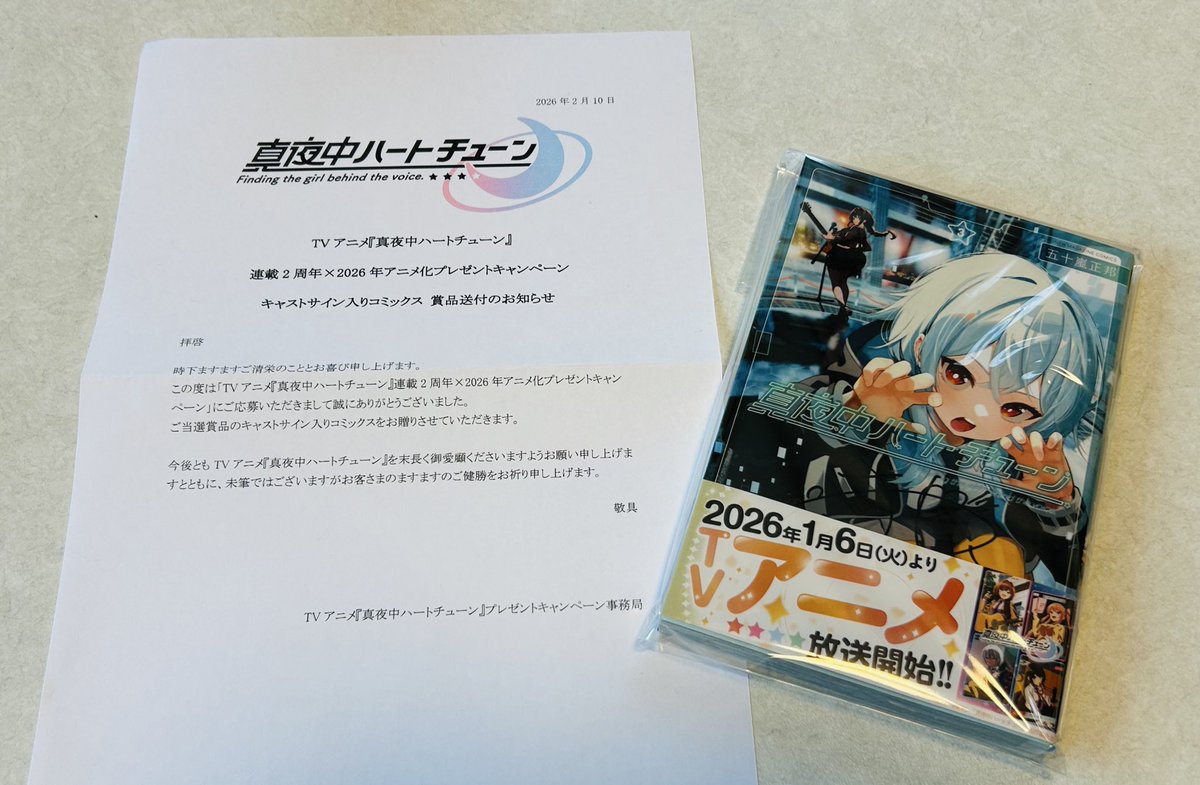 先日当選した マヨチュー2周年記念コミックス 寧々役の大久保瑠美さん