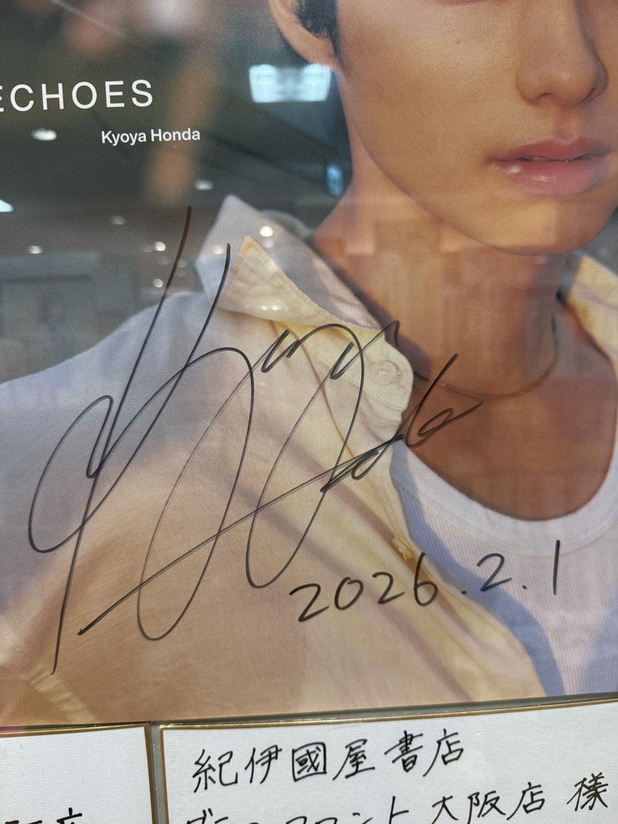 本田響矢さんのサイン見に行ってきました😊 2つ飾られてるの嬉しい✨️