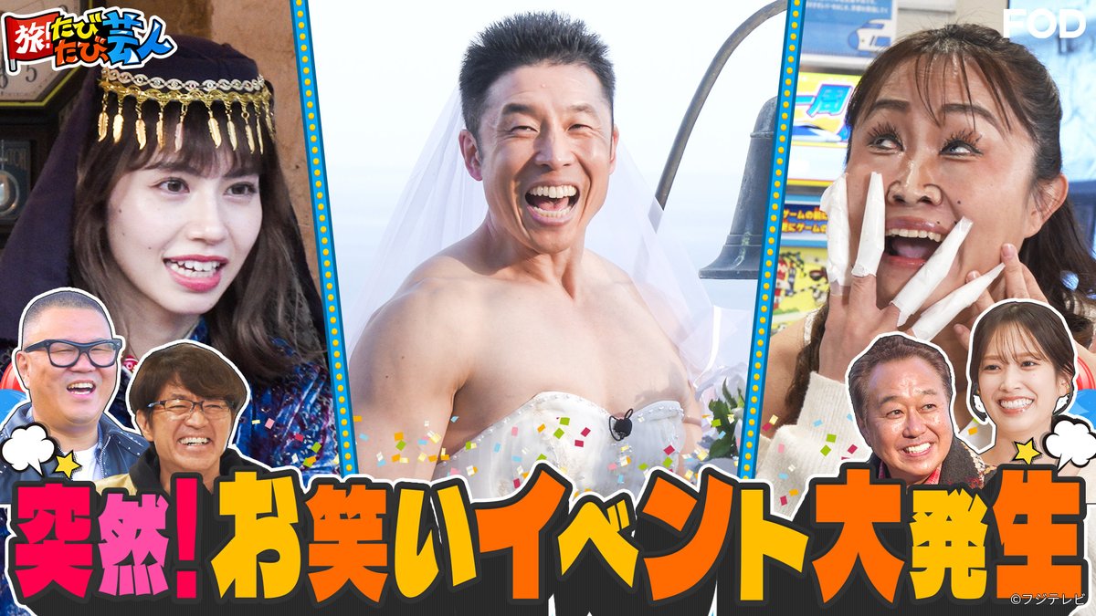 バラエティ『旅！たびたび、芸人』 2026/2/14放送 見逃し無料配信開始