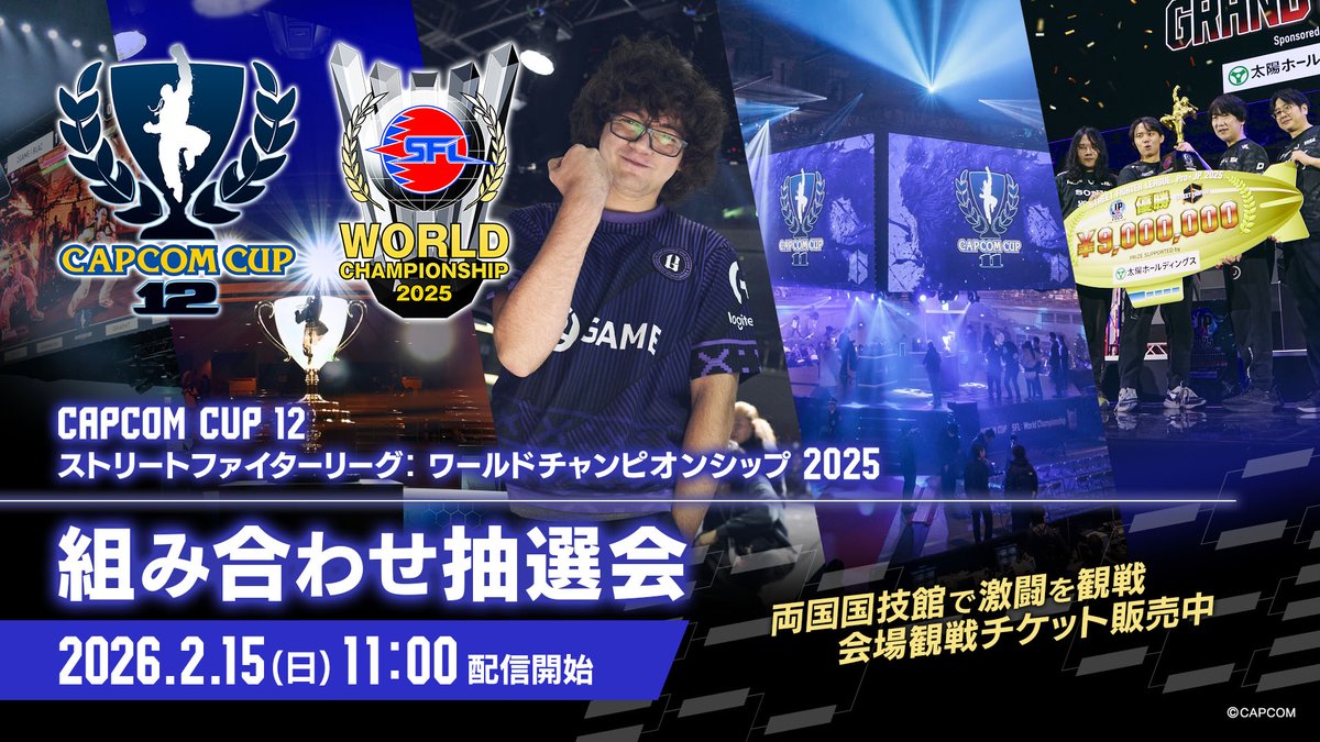 CAPCOMCUP12 #SFリーグ ワールドチャンピオンシップ 2025