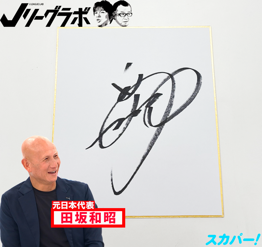 🎉#Jリーグラボ 出演記念として #田坂和昭 さんの直筆サイン色紙を