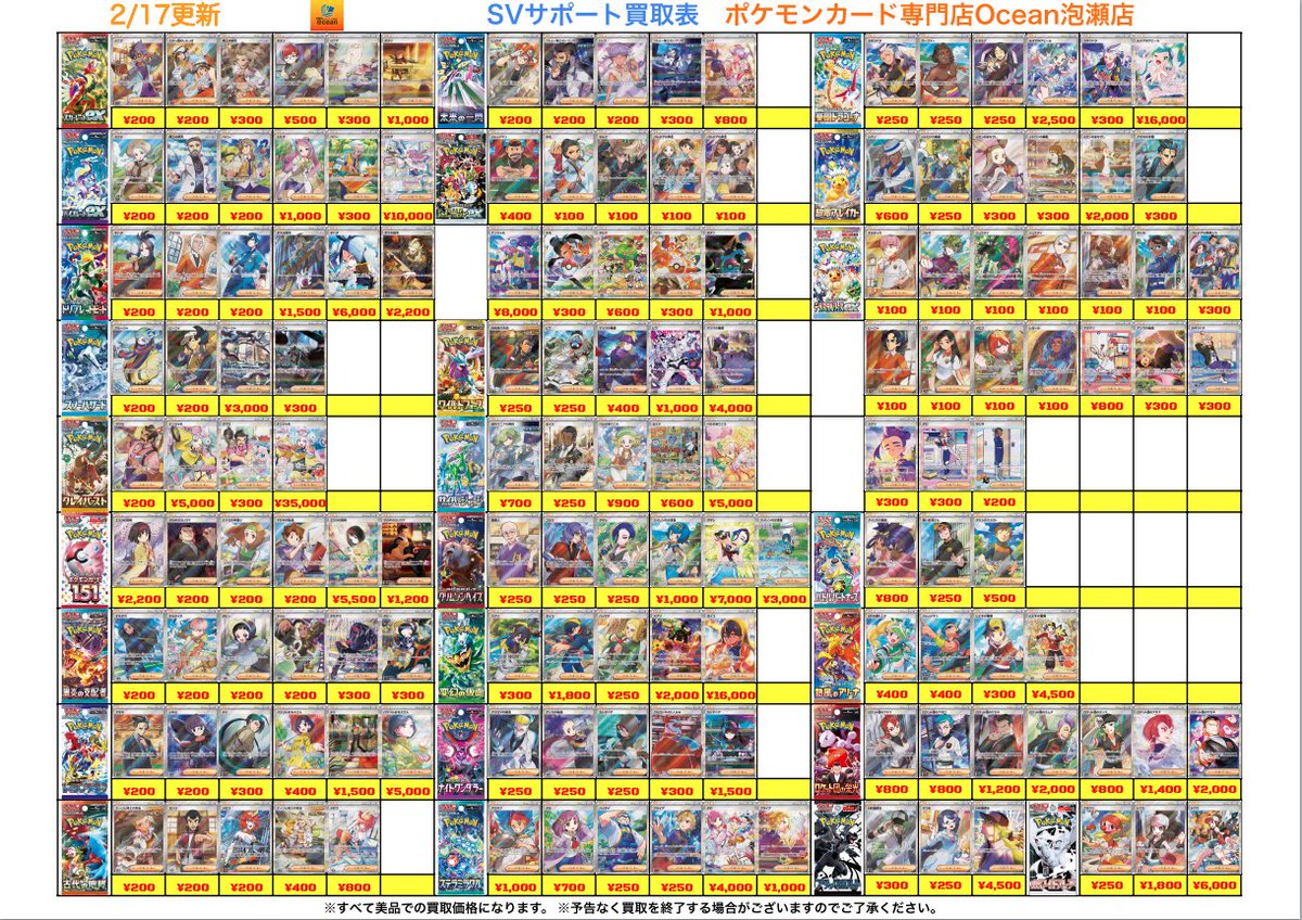 買取情報】 2/17(火) SVサポート買取表になります😁 是非Ocean泡瀬店に