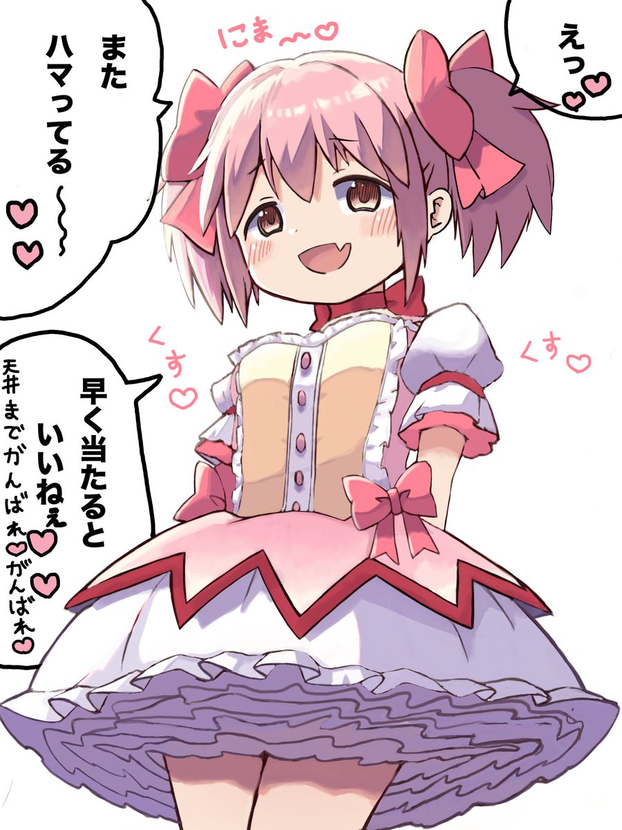 応援してくれるまどかちゃん