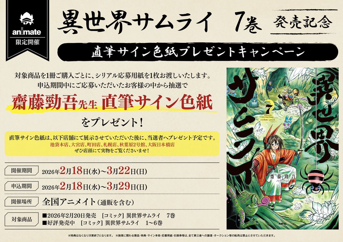 書籍フェア情報】 「異世界サムライ 7巻発売記念直筆サイン色紙