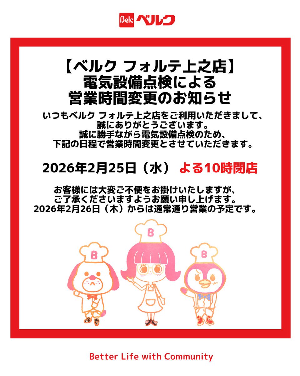 ベルク フォルテ上之店からのお知らせ】 誠に勝手ながら電気設備点検の