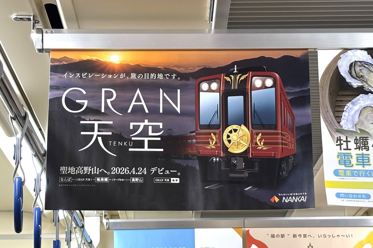 南海車内でのGRAN天空中吊り広告🚃