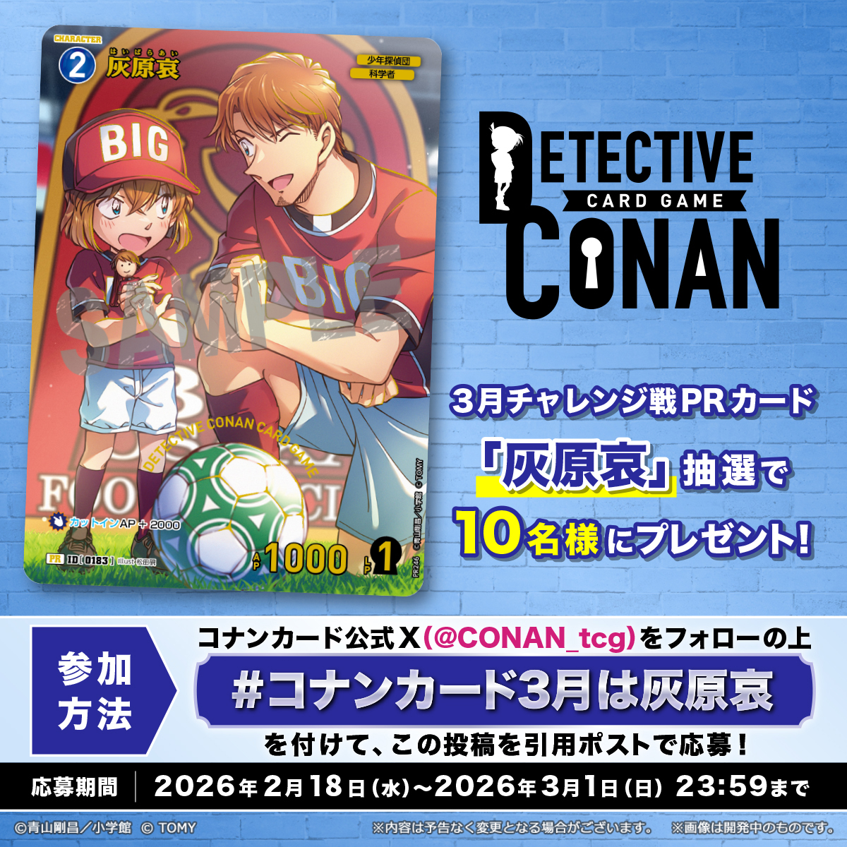 コナンカード3月は灰原哀