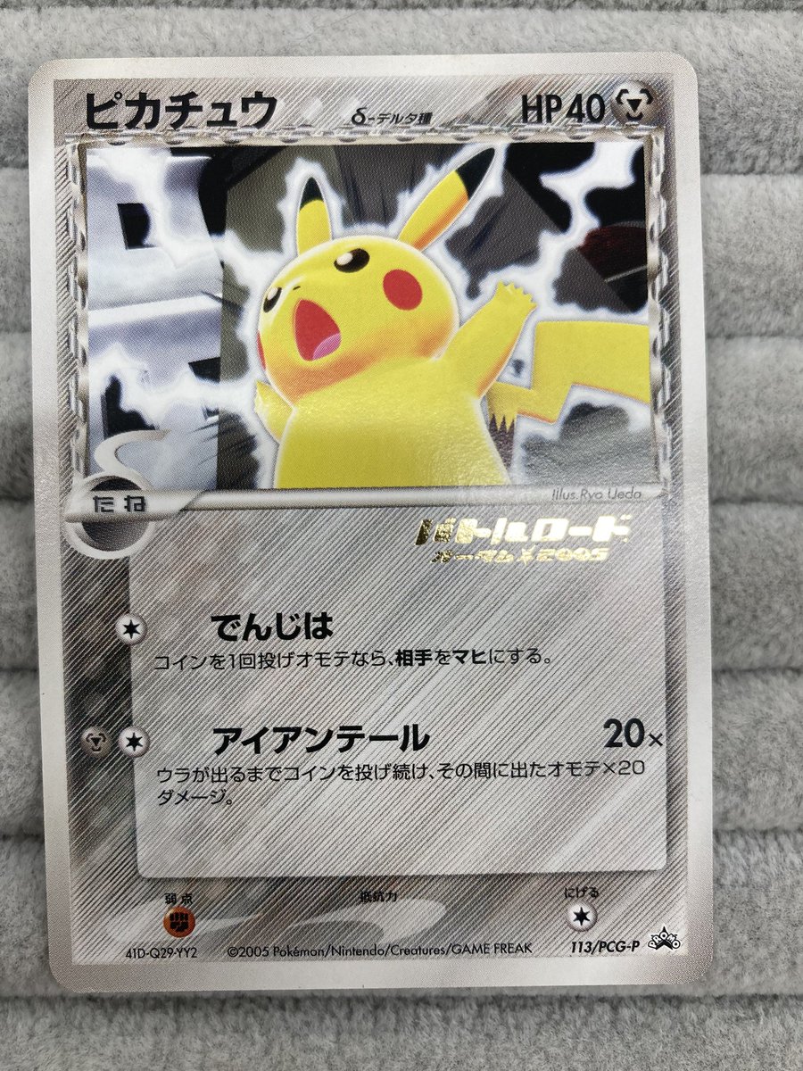 ポケカ 『ピカチュウδ-デルタ種』プロモを買取させていただきました